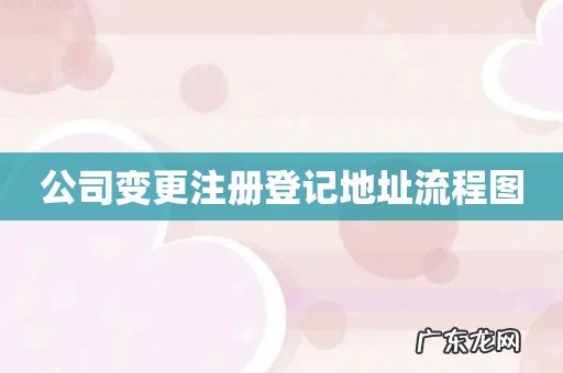 公司变更注册登记地址流程图