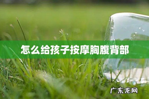 怎么给孩子按摩胸腹背部