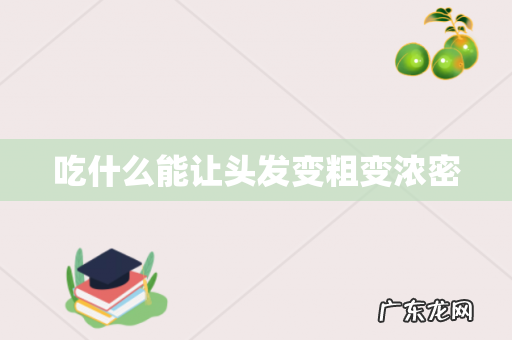吃什么能让头发变粗变浓密