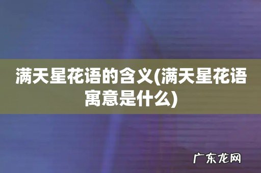 满天星花语寓意是什么 满天星花语的含义