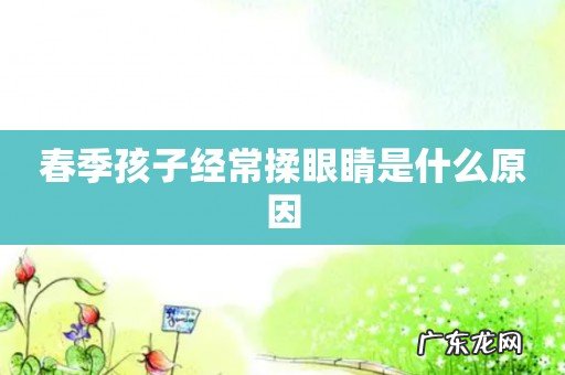 春季孩子经常揉眼睛是什么原因