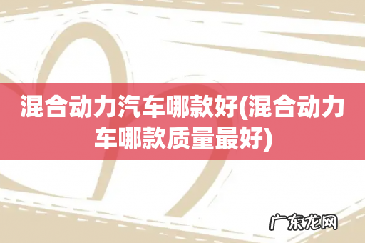 混合动力车哪款质量最好 混合动力汽车哪款好