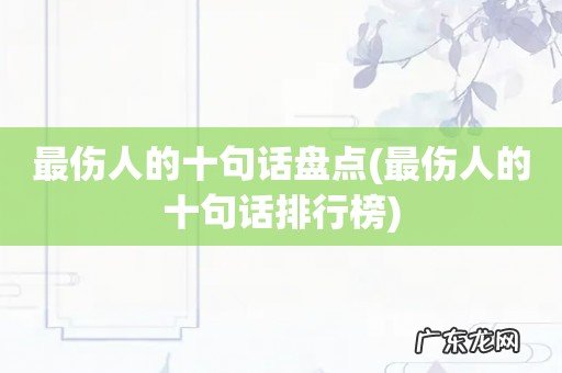 最伤人的十句话排行榜 最伤人的十句话盘点