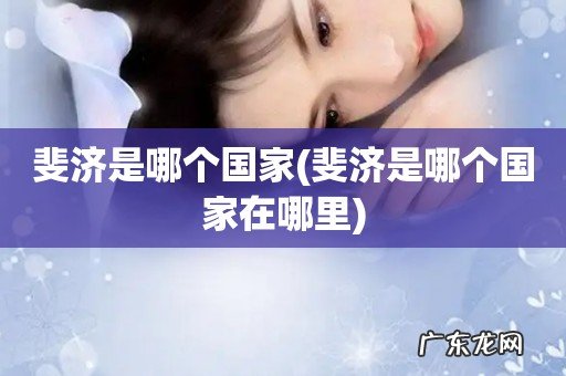 斐济是哪个国家在哪里 斐济是哪个国家