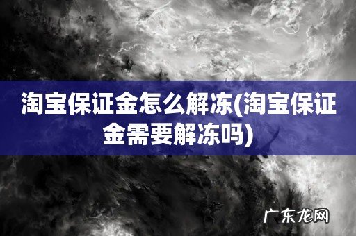 淘宝保证金需要解冻吗 淘宝保证金怎么解冻