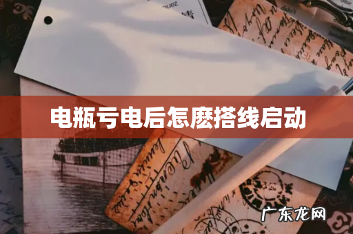 电瓶亏电后怎麽搭线启动