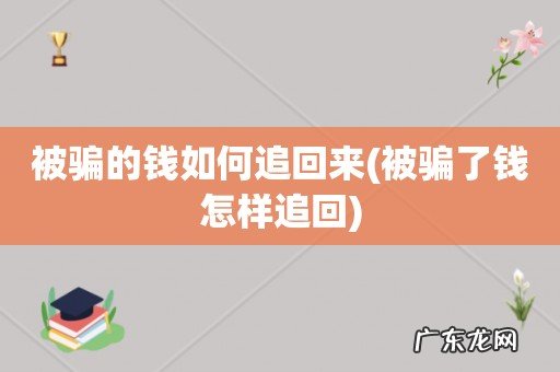 被骗了钱怎样追回 被骗的钱如何追回来