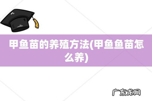 甲鱼鱼苗怎么养 甲鱼苗的养殖方法