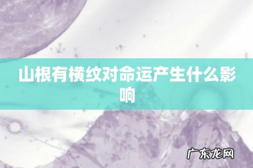 山根有横纹对命运产生什么影响