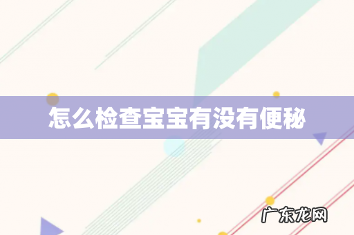 怎么检查宝宝有没有便秘