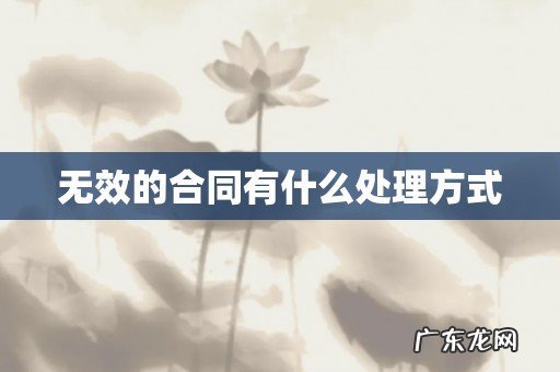 无效的合同有什么处理方式