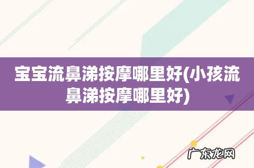 小孩流鼻涕按摩哪里好 宝宝流鼻涕按摩哪里好