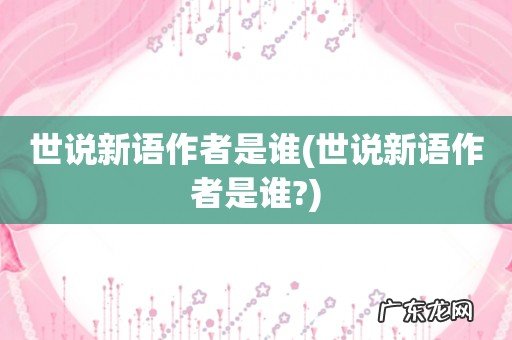 世说新语作者是谁? 世说新语作者是谁