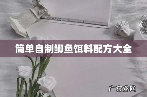 简单自制鲫鱼饵料配方大全