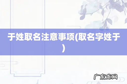 取名字姓于 于姓取名注意事项