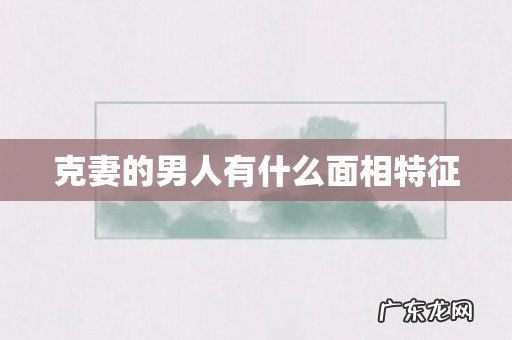 克妻的男人有什么面相特征