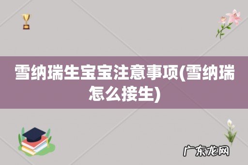 雪纳瑞怎么接生 雪纳瑞生宝宝注意事项