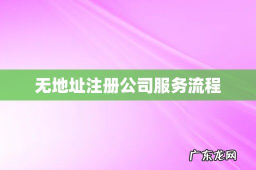无地址注册公司服务流程