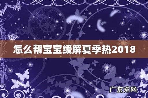 怎么帮宝宝缓解夏季热2018