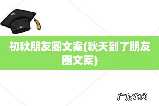 秋天到了朋友圈文案 初秋朋友圈文案