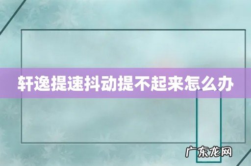 轩逸提速抖动提不起来怎么办