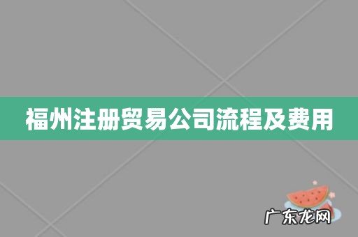 福州注册贸易公司流程及费用
