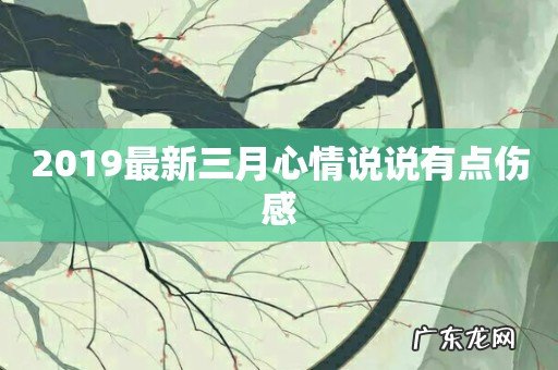 2019最新三月心情说说有点伤感