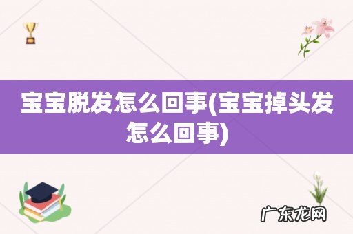 宝宝掉头发怎么回事 宝宝脱发怎么回事