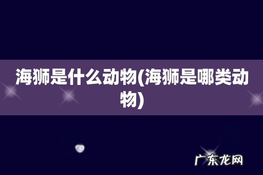 海狮是哪类动物 海狮是什么动物