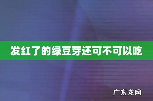 发红了的绿豆芽还可不可以吃
