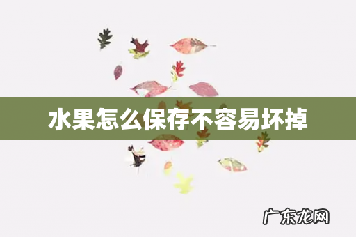 水果怎么保存不容易坏掉