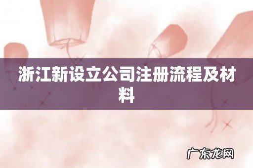 浙江新设立公司注册流程及材料