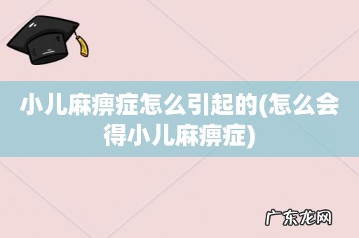 怎么会得小儿麻痹症 小儿麻痹症怎么引起的
