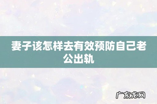 妻子该怎样去有效预防自己老公出轨