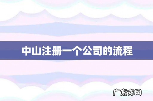 中山注册一个公司的流程