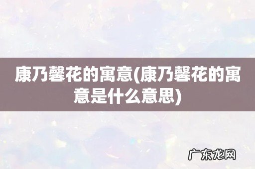 康乃馨花的寓意是什么意思 康乃馨花的寓意