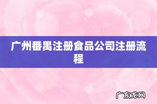 广州番禺注册食品公司注册流程