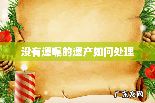 没有遗嘱的遗产如何处理