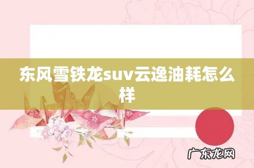 东风雪铁龙suv云逸油耗怎么样