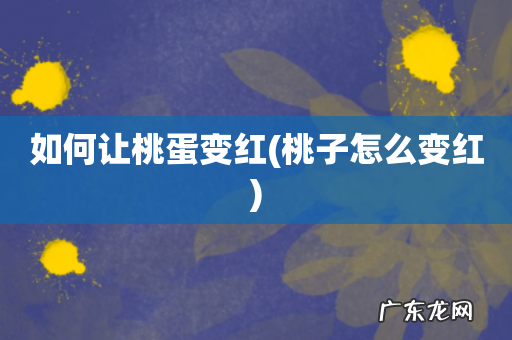 桃子怎么变红 如何让桃蛋变红