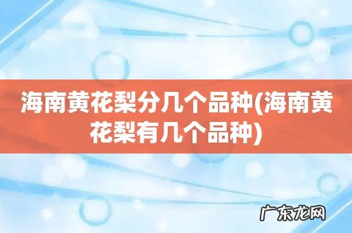海南黄花梨有几个品种 海南黄花梨分几个品种
