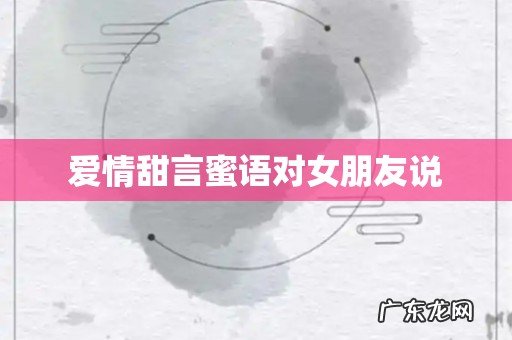 爱情甜言蜜语对女朋友说