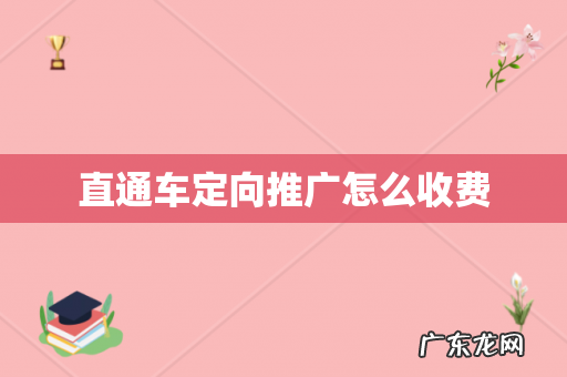 直通车定向推广怎么收费