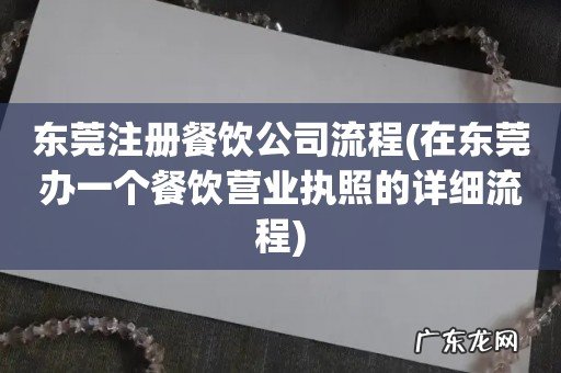 在东莞办一个餐饮营业执照的详细流程 东莞注册餐饮公司流程