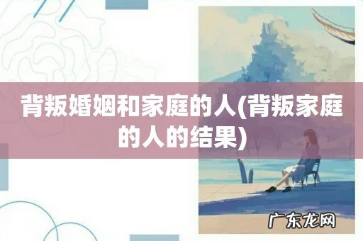 背叛家庭的人的结果 背叛婚姻和家庭的人