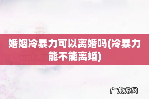 冷暴力能不能离婚 婚姻冷暴力可以离婚吗