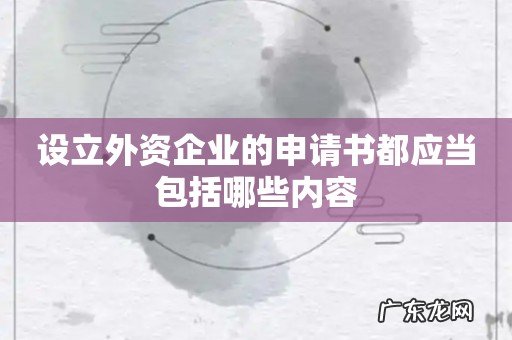 设立外资企业的申请书都应当包括哪些内容