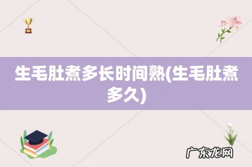 生毛肚煮多久 生毛肚煮多长时间熟