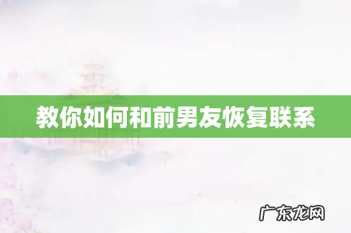 教你如何和前男友恢复联系