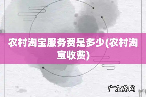 农村淘宝收费 农村淘宝服务费是多少
